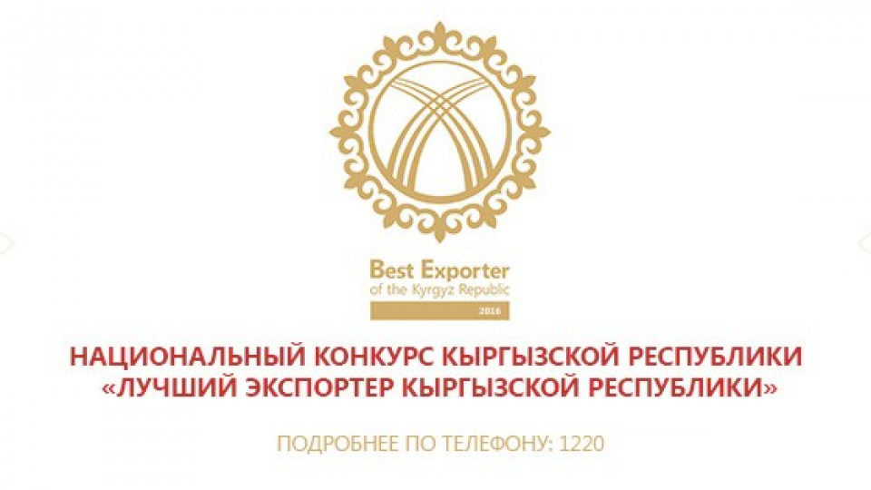 Лучшие экспортеры Кыргызской Республики 2016 года