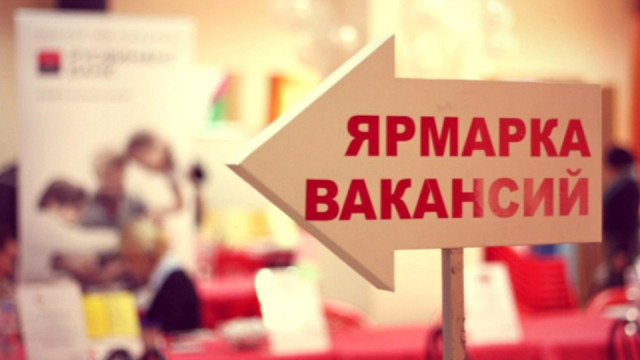 Ярмарка вакансий