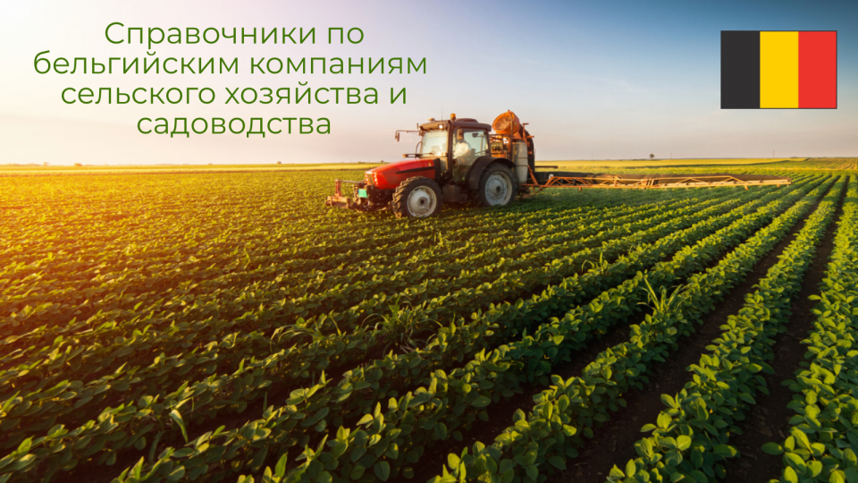 Справочник бельгийских поставщиков сельскохозяйственной техники и оборудования