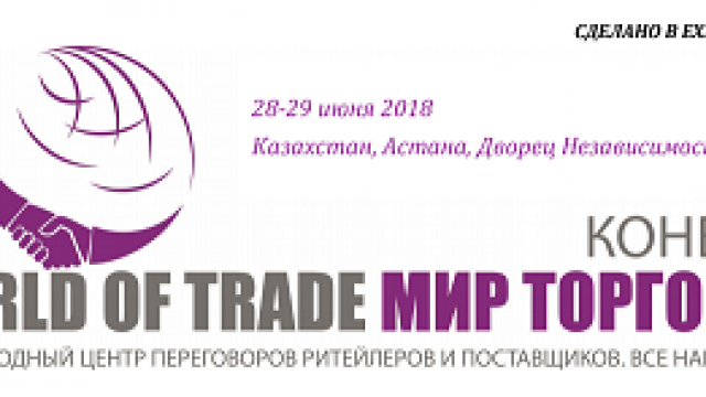 World of Trade сатуулардын дүйнөсү (Астана, 28-29 июнь)