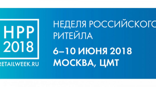 Международный форум бизнеса и власти Неделя Российского Ритейла