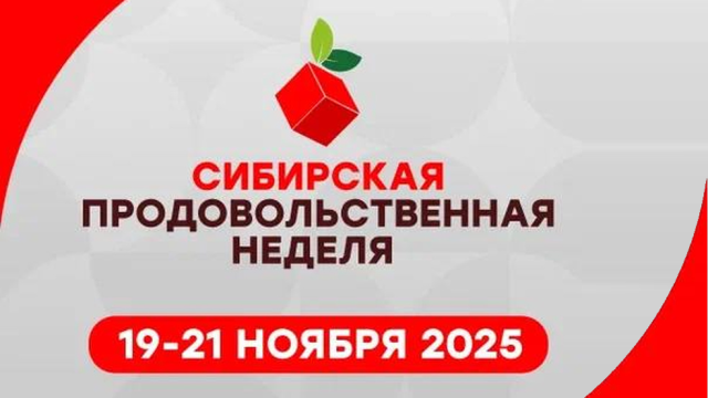 Сибирская продовольственная неделя-2025