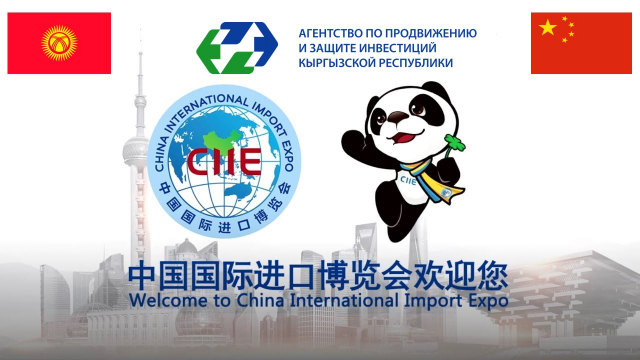  Агентство принимает заявки на участие в международной выставке «China International Import Expo» 5 - 10 ноября 2021 года, г. Шанхай, Китайская Народная Республика 