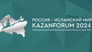 Участие в HALAL EXPO при KAZAN FORUM с 15 по 17 мая. Казань