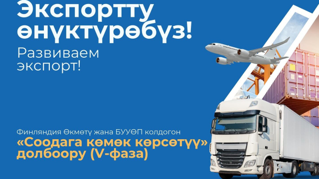  🌍 Кыргызстандын экспортун өнүктүрөбүз! 