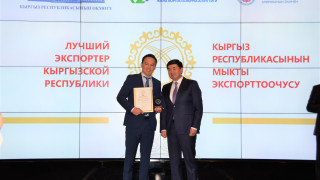 The ceremony of awarding the best exporters for 2018 took place in Bishkek
