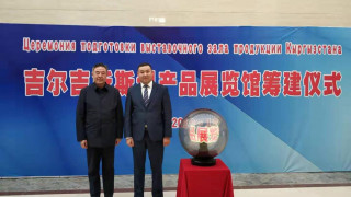  Открылся Торговый дом «Кыргызстан» в городе Кашгар, Китайская Народная Республика 