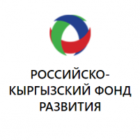 Российско-Кыргызский Фонд Развития (РКФР)