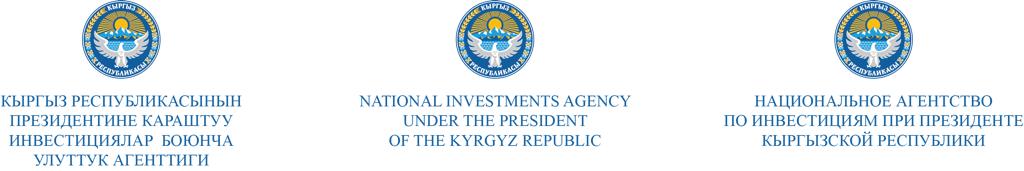  Кыргыз Республикасынын Инвестиция жана өнүктүрүү боюнча Агентттиги 
